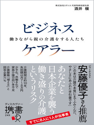 cover image of ビジネスケアラー 働きながら親の介護をする人たち